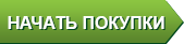 Начать покупки в интернет-магазине Uniytre