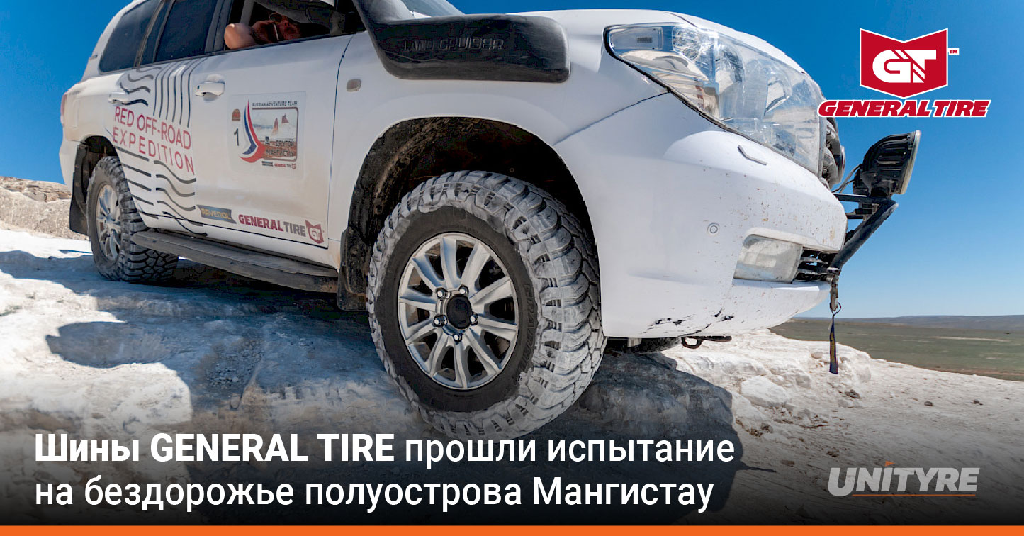 Шины General Tire прошли испытание бездорожьем полуострова Мангистау