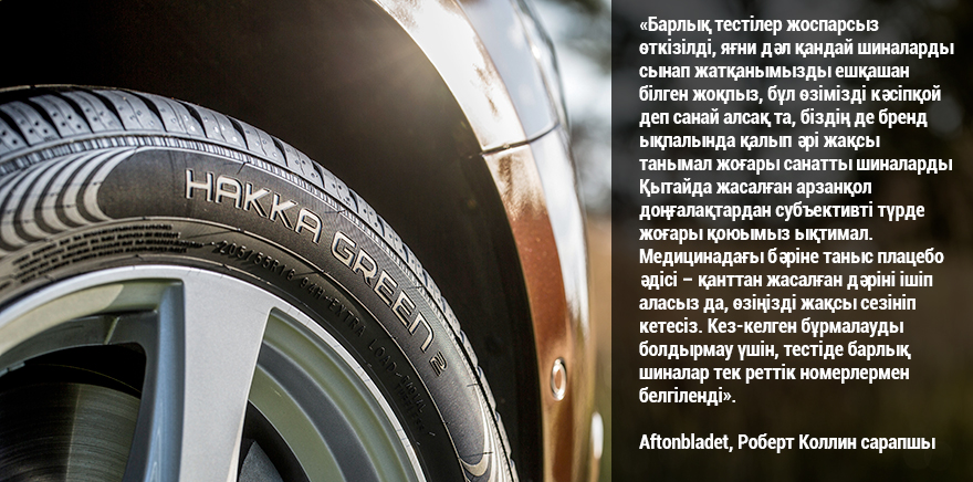 Nokian Hakka Green 2 — тағы да бірінші орында!