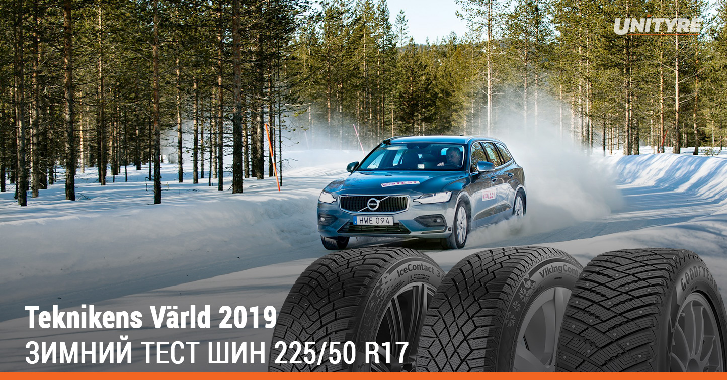 Teknikens Värld 2019: Зимний тест шин 225/50 R17 | UNITYRE.kz