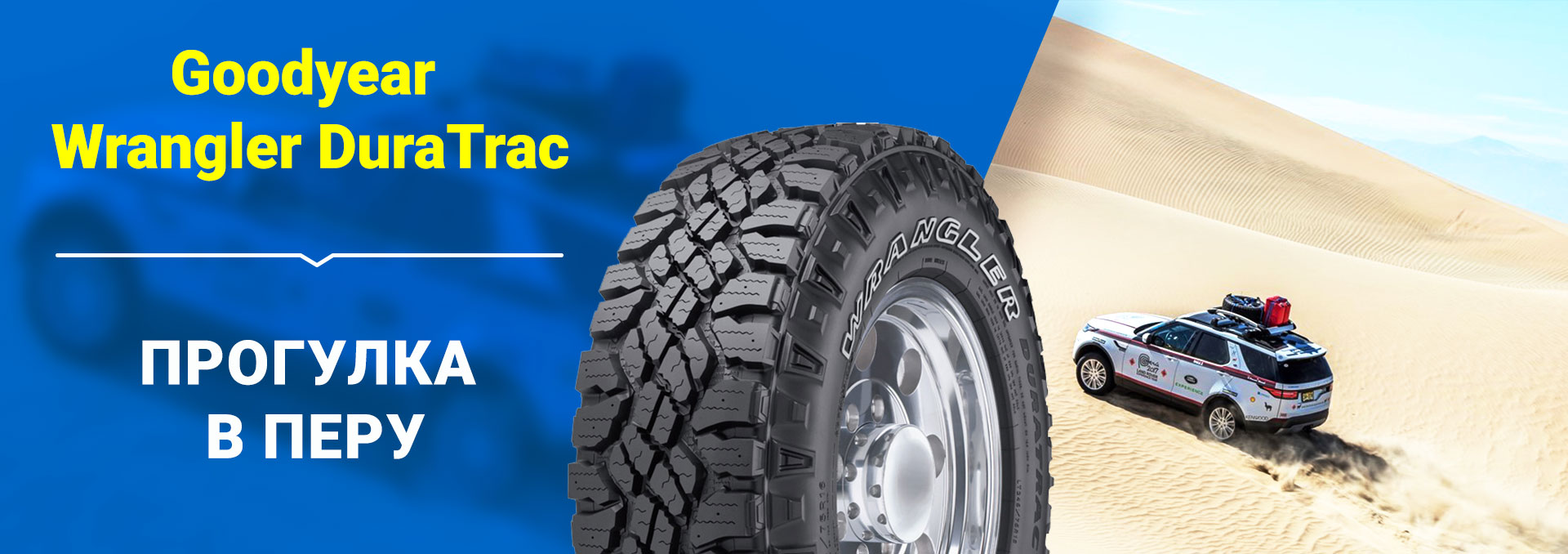 Шины Goodyear Wrangler DuraTrac покоряют Перу