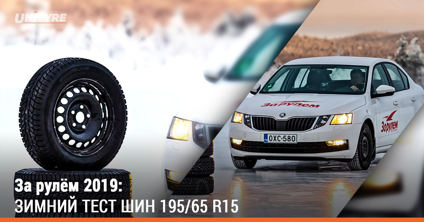 За рулём 2019: Зимний тест 195/65 R15