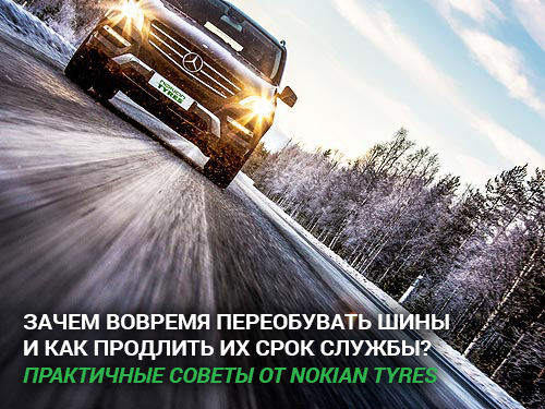 Практичные советы от Nokian Tyres