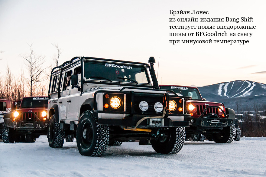 BFGoodrich All-Terrain T/A KO2 в зимних условиях