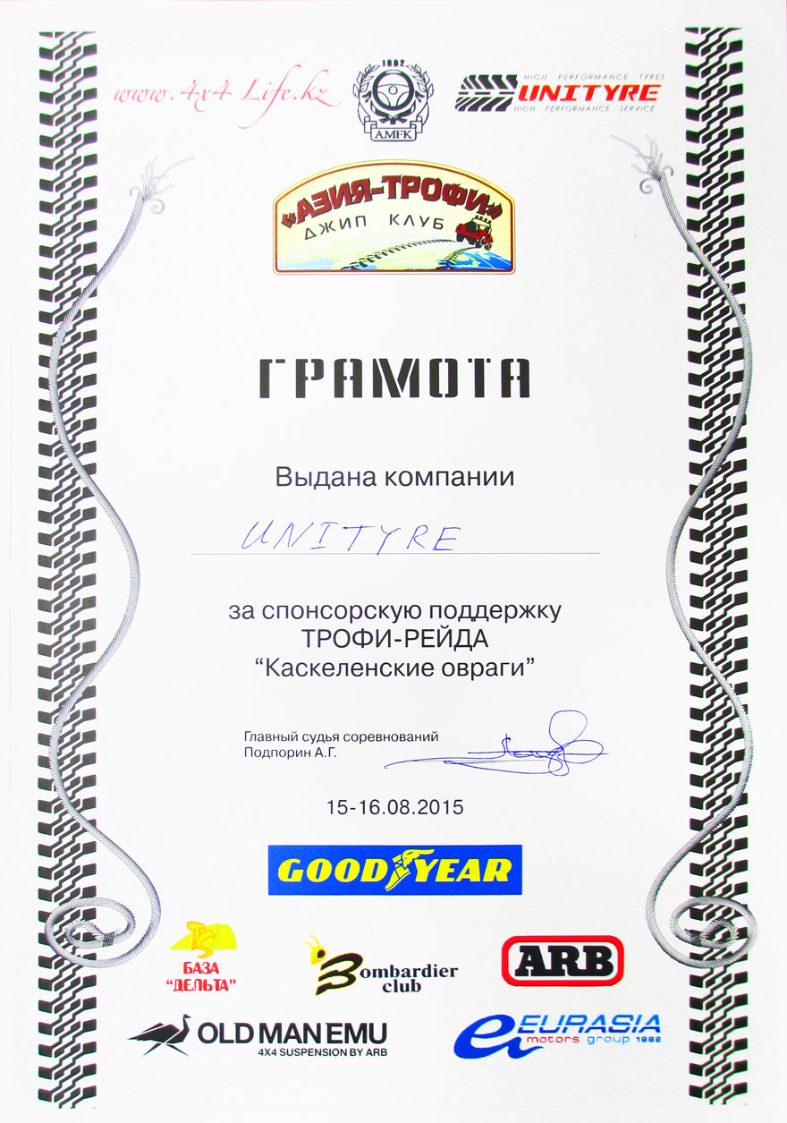 Благодарность компании "Юнитайр" за спонсорское участие в трофи-рейде "Каскеленские овраги 2015"